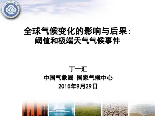 全球气候变化的影响与后果(PPT课件)