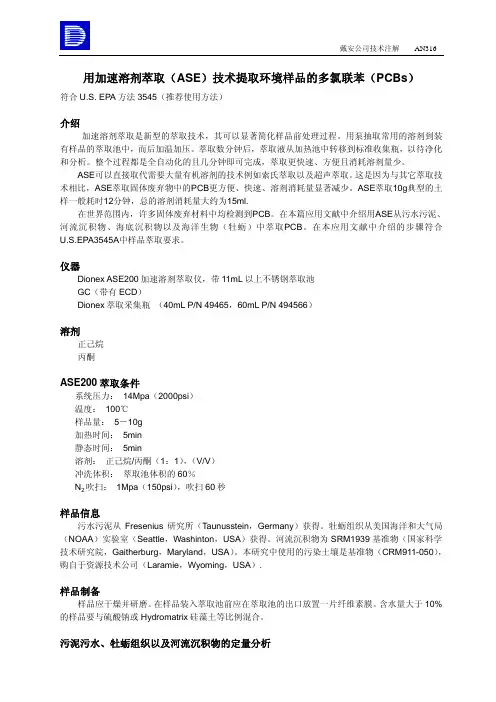 用加速溶剂萃取(ASE)技术提取环境样品中的多氯联苯(PCBs)