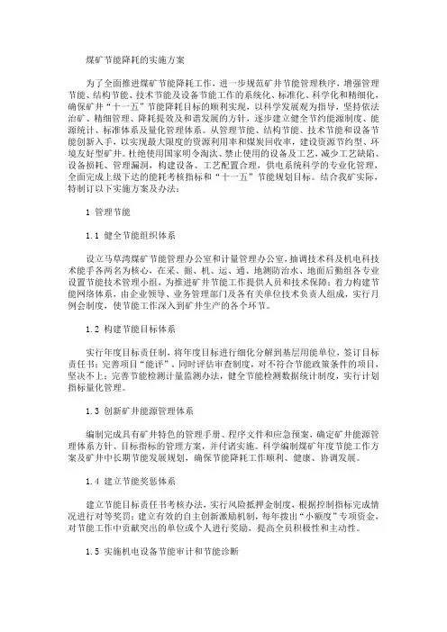 煤矿节能降耗的实施方案(最新)
