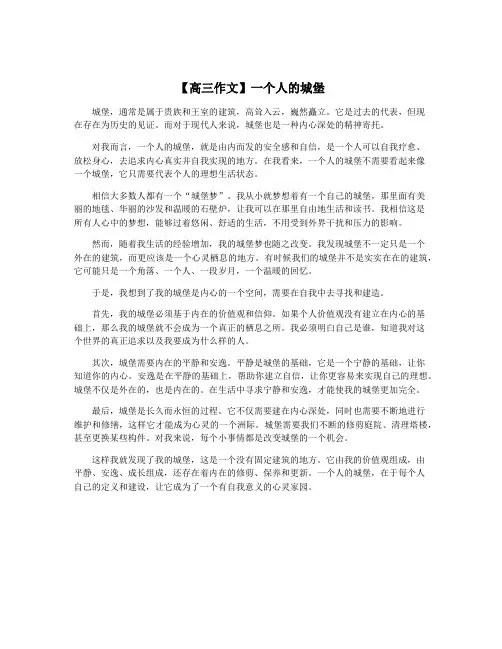 【高三作文】一个人的城堡
