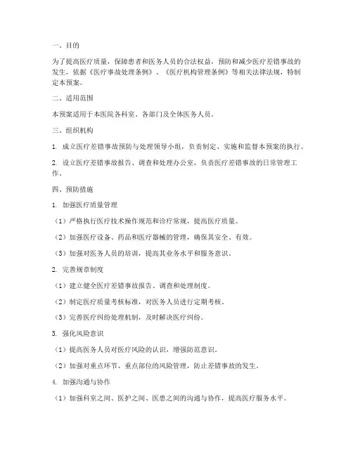 医疗差错事故预案