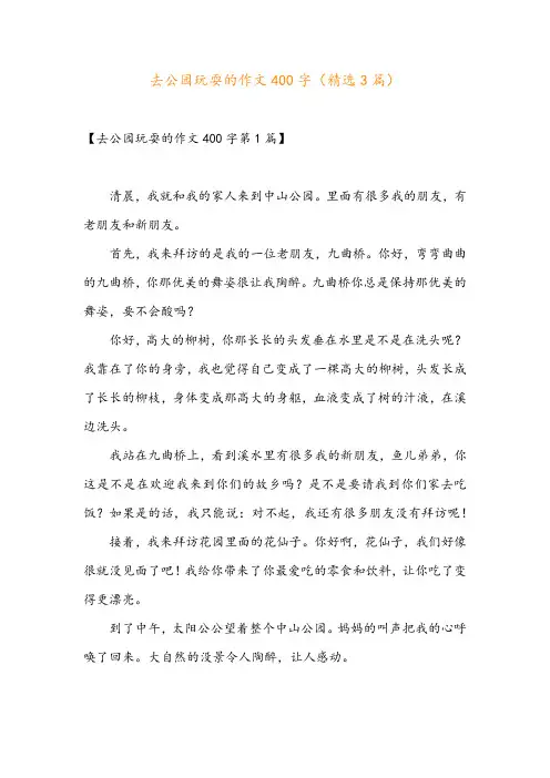去公园玩耍的作文400字(精选3篇)