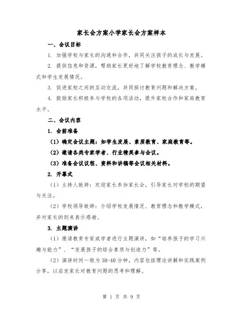家长会方案小学家长会方案样本（三篇）