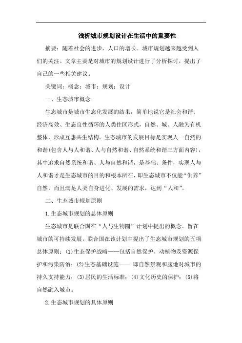 城市规划设计在生活中重要性论文