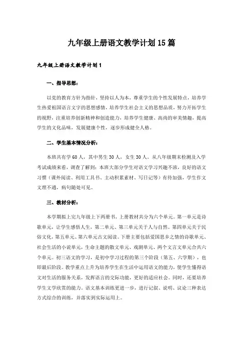 九年级上册语文教学计划15篇