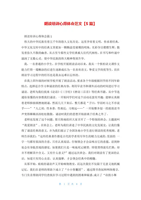 朗读培训心得体会范文【5篇】