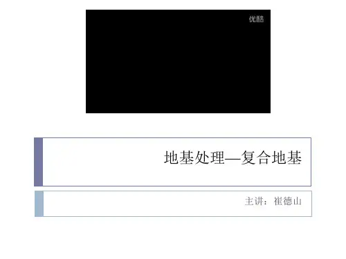 11_JGJ79-2012_地基处理_复合地基_CFG