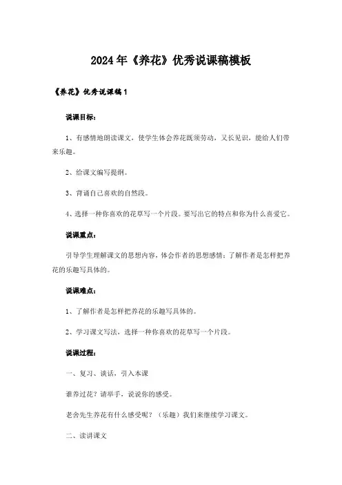 2024年《养花》优秀说课稿模板