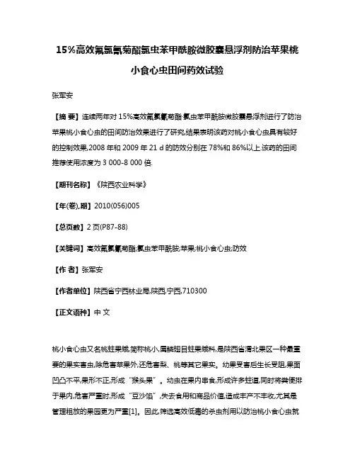15%高效氟氯氰菊酯·氯虫苯甲酰胺微胶囊悬浮剂防治苹果桃小食心虫田间药效试验