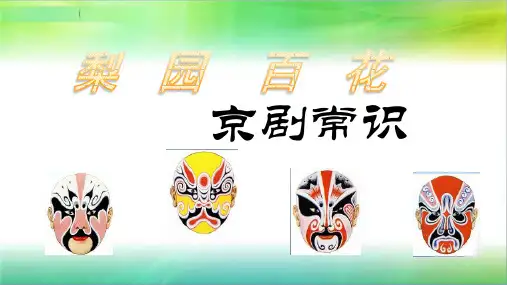 第七单元 梨园百花(一)——京剧常识  课件   2022—2023学年湘教版初中音乐七年级下册