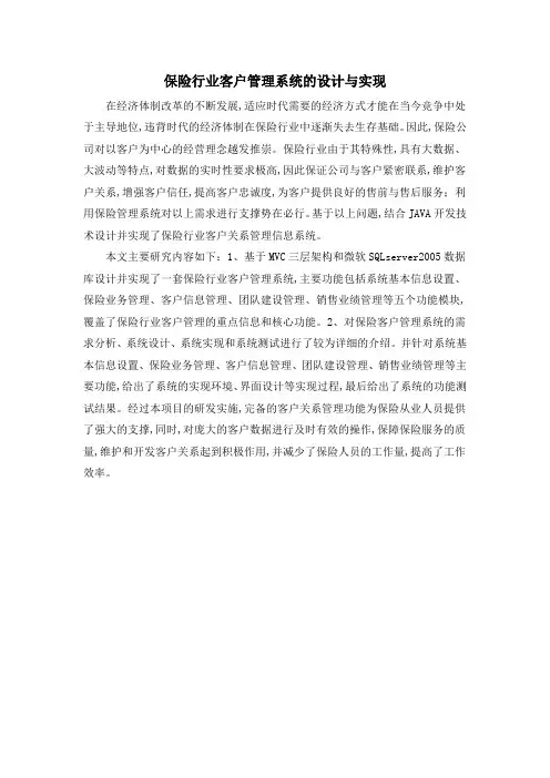 保险行业客户管理系统的设计与实现