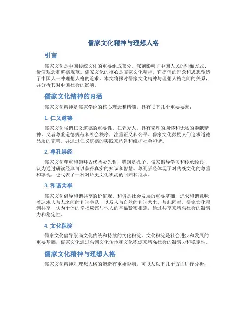 儒家文化精神与理想人格