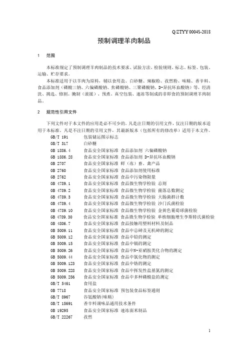预制调理羊肉制品(食品安全企业标准)