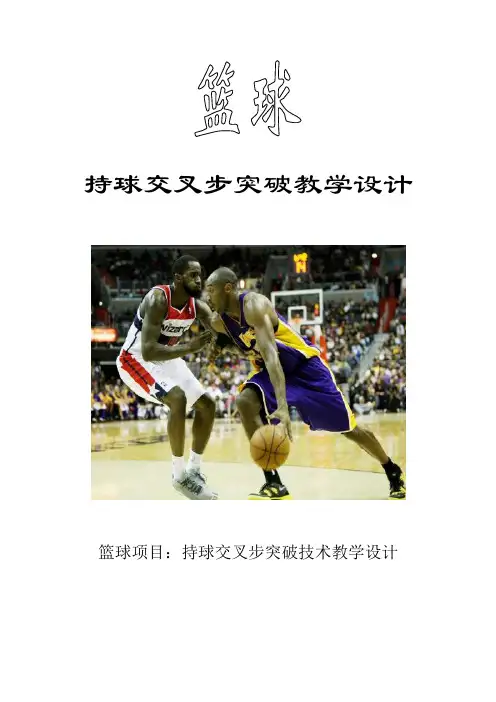 篮球交叉步持球突破接行进间单手低手投篮 教案