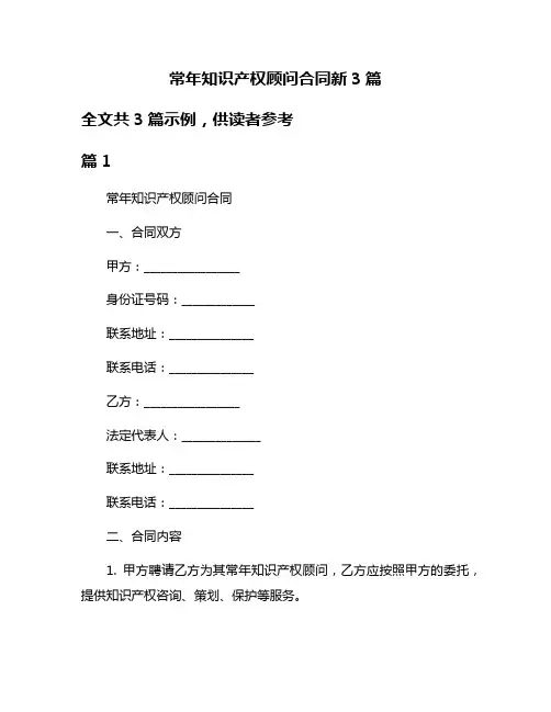 常年知识产权顾问合同新3篇