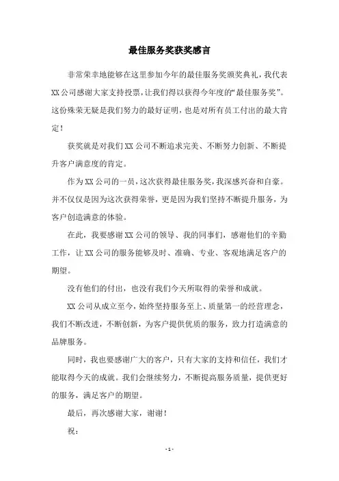最佳服务奖获奖感言