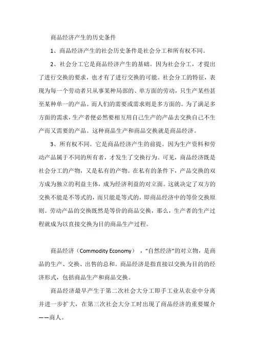 商品经济产生的历史条件