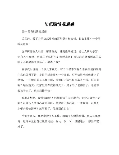 防范赌博观后感