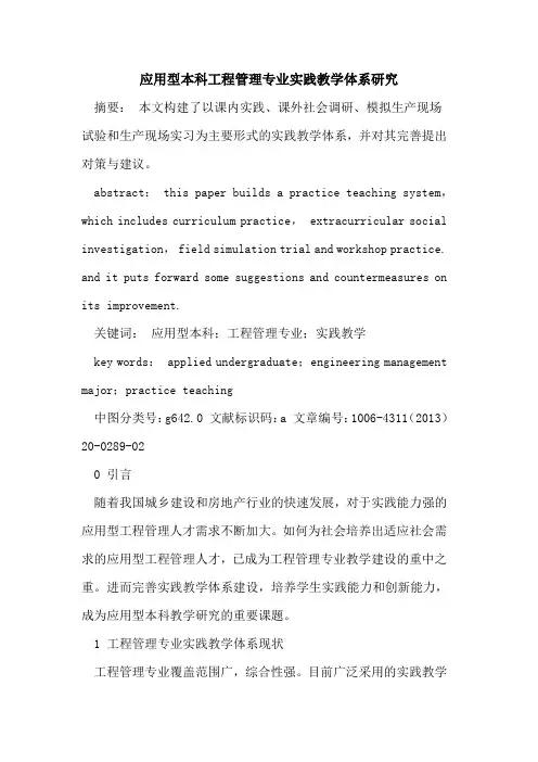 应用型本科工程管理专业实践教学体系研究