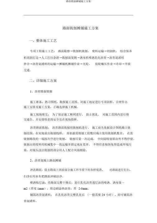 路面铣刨摊铺施工方案