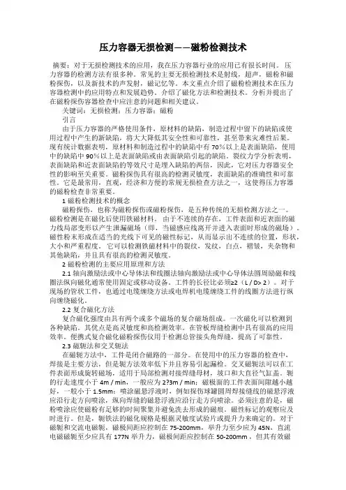 压力容器无损检测——磁粉检测技术