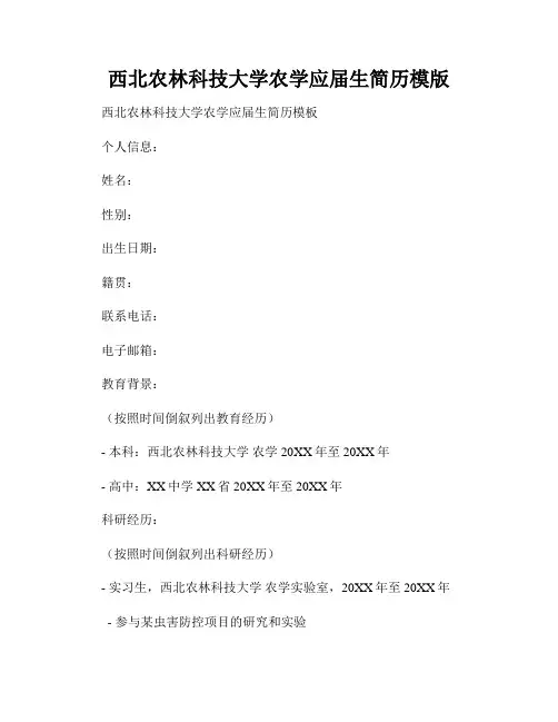 西北农林科技大学农学应届生简历模版