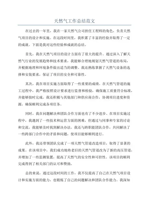 天然气工作总结范文