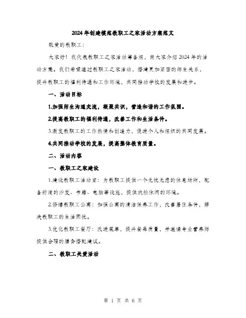 2024年创建模范教职工之家活动方案范文(二篇)