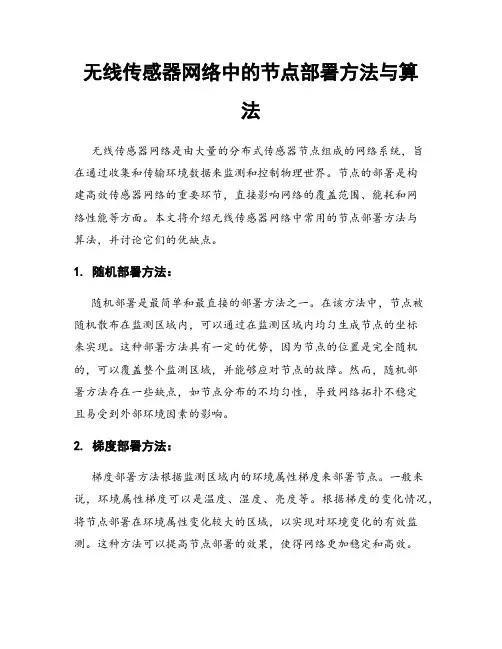 无线传感器网络中的节点部署方法与算法