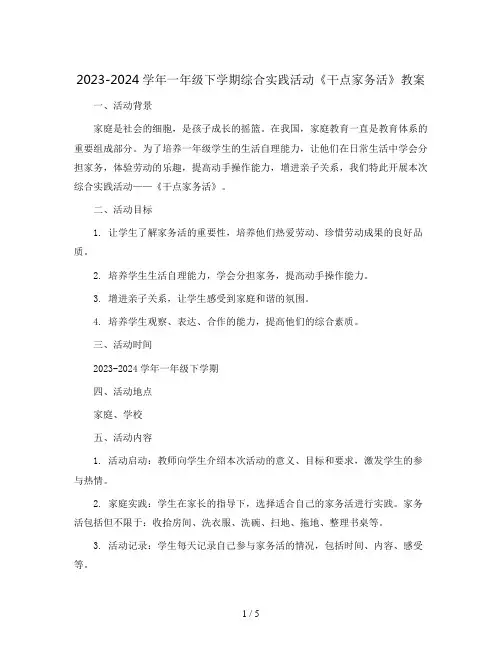 2023-2024学年一年级下学期综合实践活动《干点家务活》教案