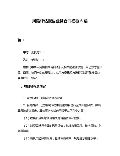 风险评估报告业务合同模板6篇