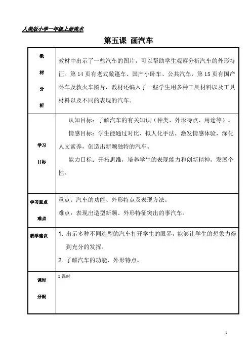 小学美术一年级上册 第五课《画汽车》doc