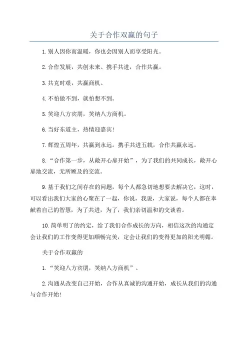 关于合作双赢的句子