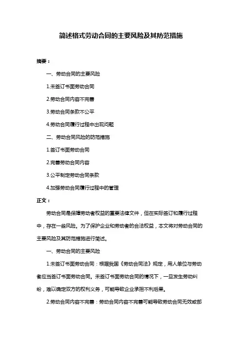 简述格式劳动合同的主要风险及其防范措施