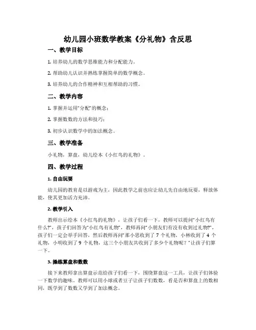 幼儿园小班数学教案《分礼物》含反思