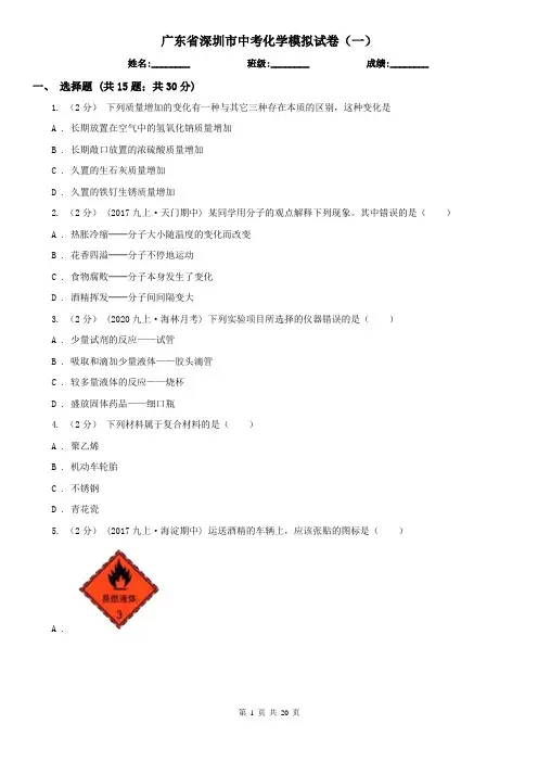 广东省深圳市中考化学模拟试卷(一)