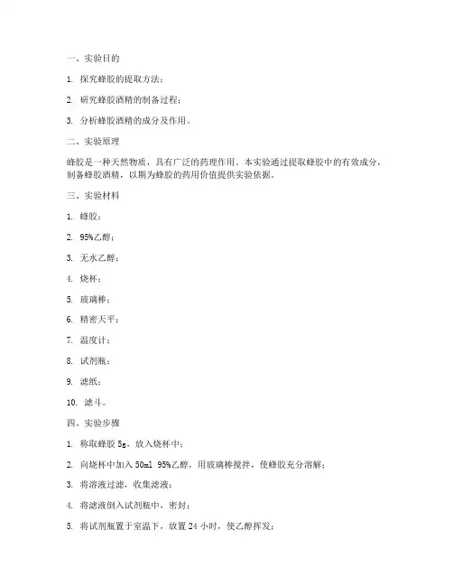 蜂胶酒精实验报告