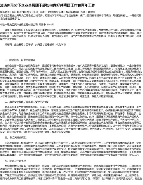 浅谈新形势下企业基层团干部如何做好共青团工作和青年工作