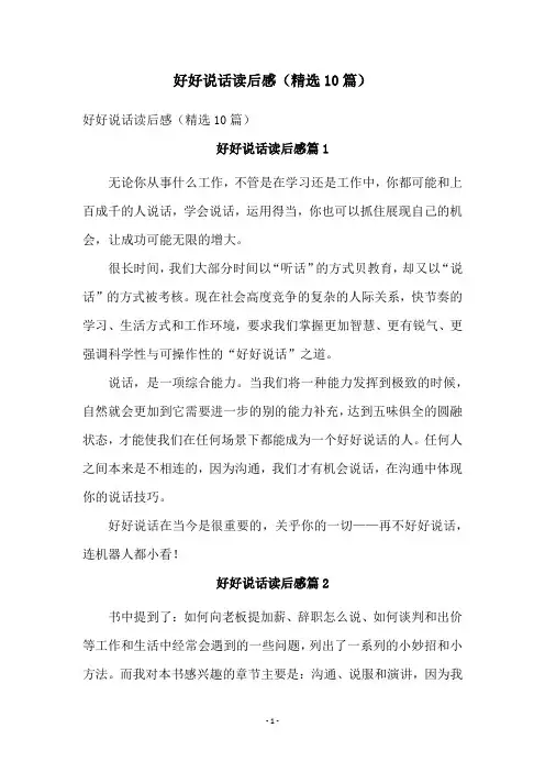 好好说话读后感(精选10篇)