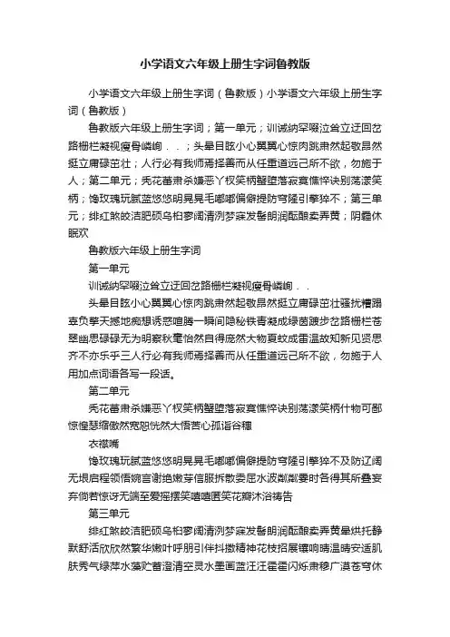 小学语文六年级上册生字词鲁教版