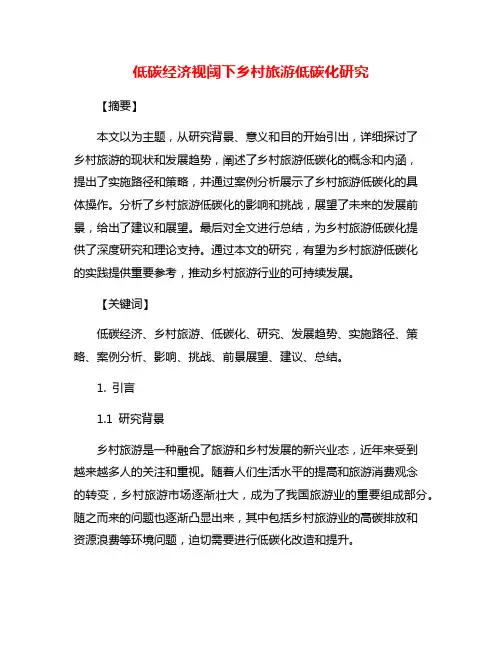 低碳经济视阈下乡村旅游低碳化研究