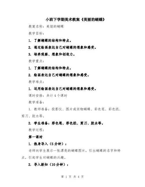 小班下学期美术教案《美丽的蝴蝶》