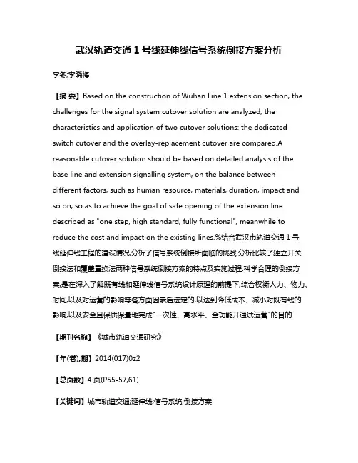 武汉轨道交通1号线延伸线信号系统倒接方案分析