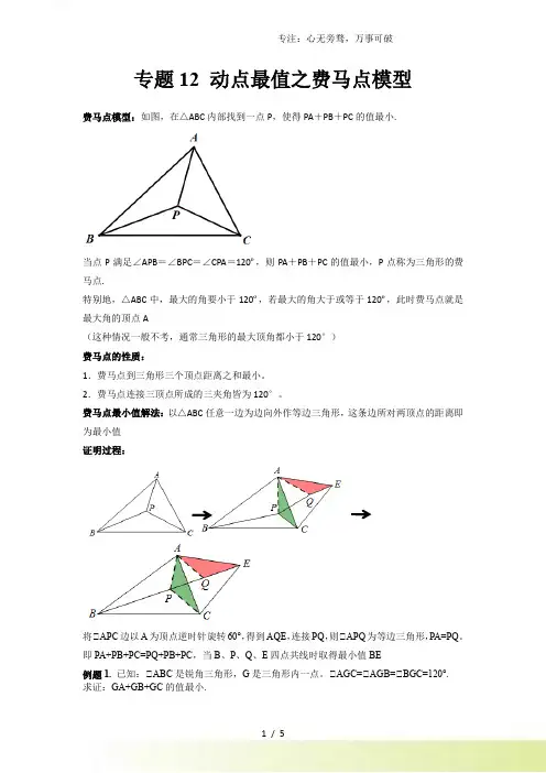 2024年中考数学几何模型之动点最值之费马点模型(讲+练)(原卷版[001]