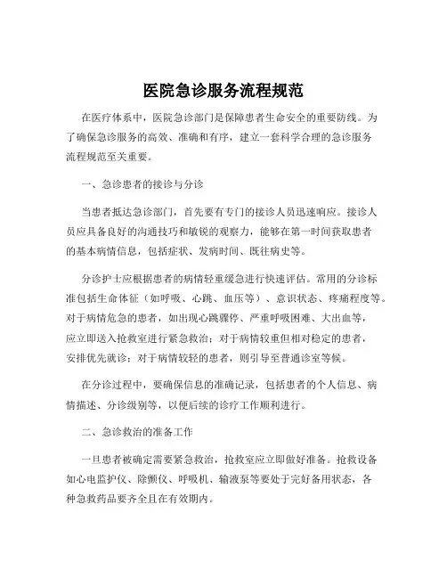 医院急诊服务流程规范