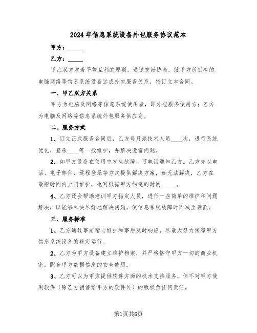 2024年信息系统设备外包服务协议范本（二篇）