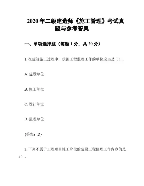 2020年二级建造师《施工管理》考试真题与参考答案