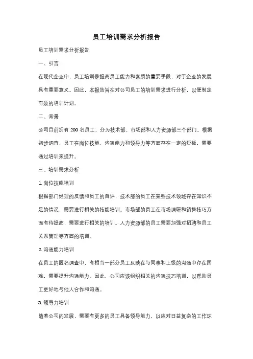 员工培训需求分析报告
