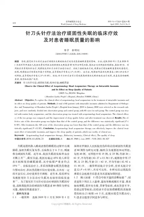 24161931_针刀头针疗法治疗顽固性失眠的临床疗效及对患者睡眠质量的影响