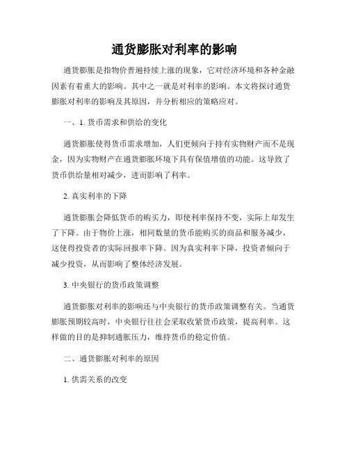 通货膨胀对利率的影响